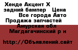 Хенде Акцент Х-3,1997-99 задний бампер › Цена ­ 2 500 - Все города Авто » Продажа запчастей   . Амурская обл.,Магдагачинский р-н